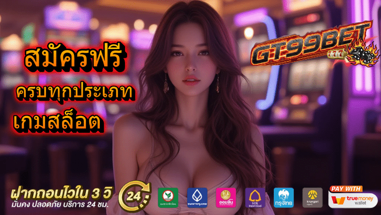 gt99bet สมัครฟรี