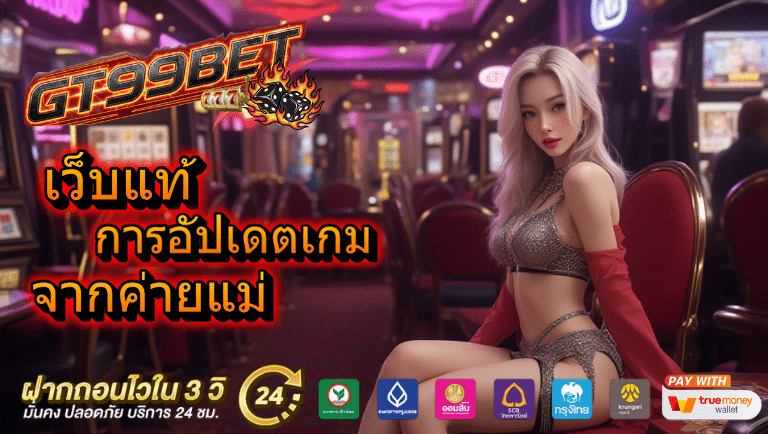 gt99bet เว็บแท้